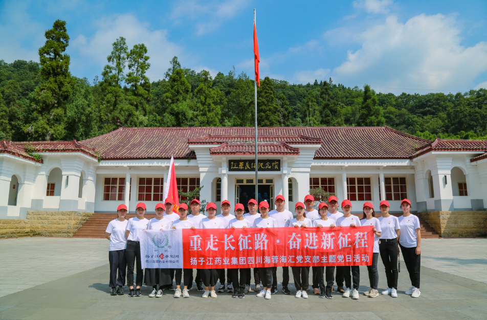 紅色之旅|重走長征路，奮進新征程——揚子江藥業(yè)集團四川海蓉海匯黨支部開展主題黨日活動
