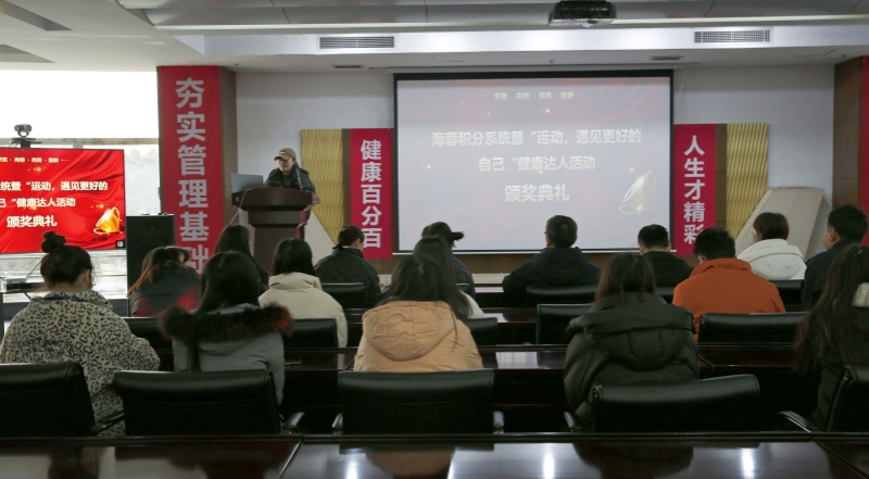 海蓉積分系統(tǒng)暨“運動，遇見更好的自己”第二輪健康達人活動頒獎典禮圓滿舉行！