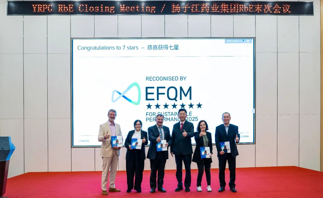 七星認(rèn)證！揚(yáng)子江藥業(yè)集團(tuán)圓滿完成“EFQM全球獎”RbE現(xiàn)場評審
