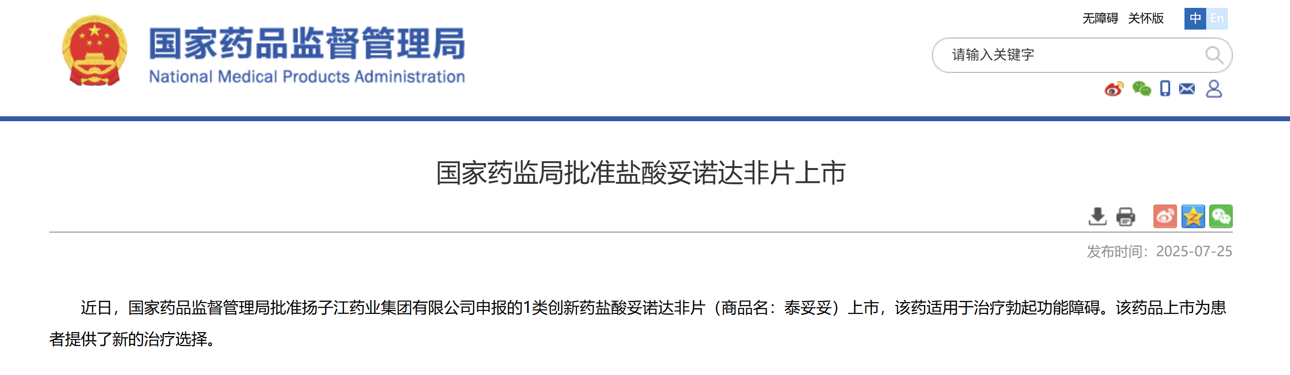 一類新藥鹽酸妥諾達(dá)非片上市獲批，揚(yáng)子江藥業(yè)集團(tuán)競(jìng)逐近百億抗ED市場(chǎng)